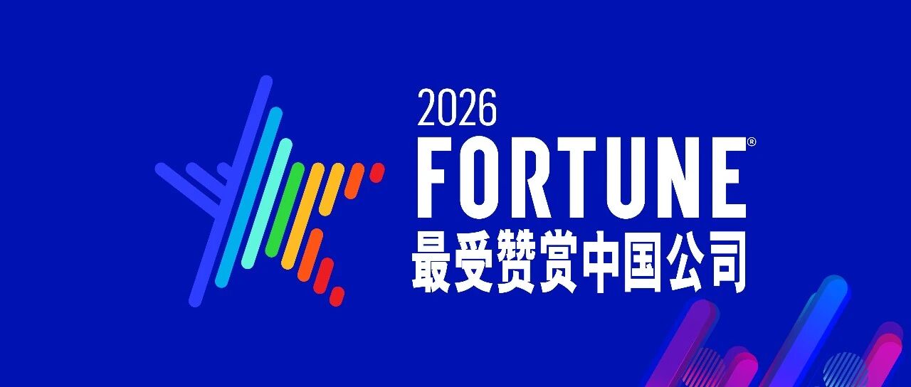 最受赞赏公司！！昭通UNIBET优胜客官网荣登2026年《财富》最受赞赏的中国公司“行业明星榜”